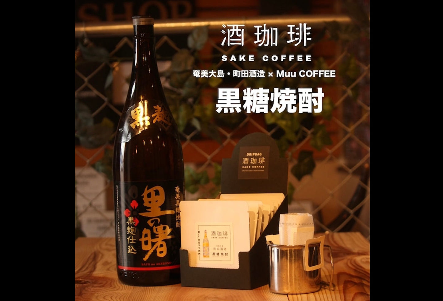 酒咖啡-黒糖焼酎濾掛咖啡